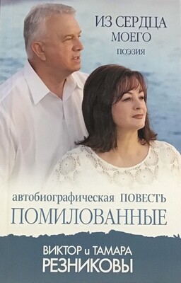 Тамара Резникова. Помилованные. История Жизни