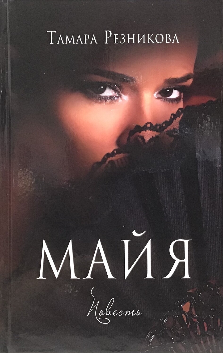 Тамара Резникова. Майя