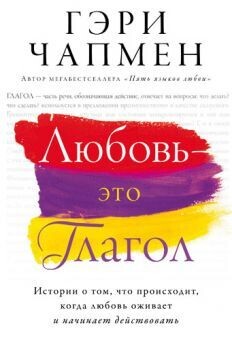 Гэри Чепмен. Любовь - это глагол Love is a verb by Gary Chapman