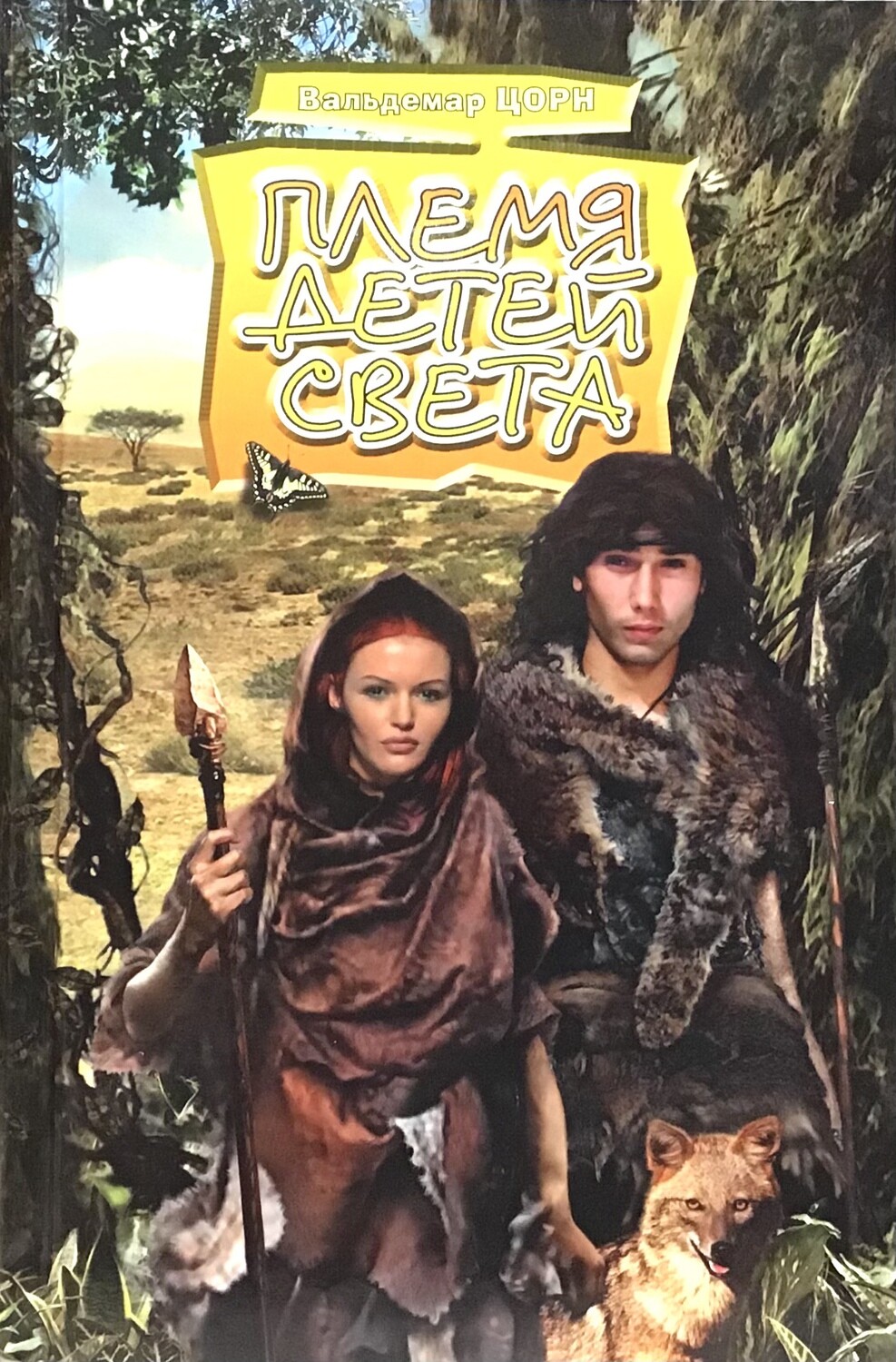 Вальдемар Цорн. Племя детей света Tribe children of light