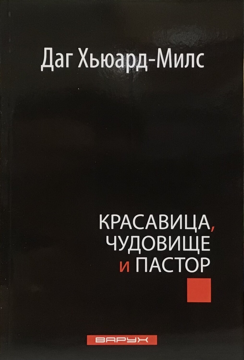 Даг Хьюард-Милс. Красавица, чудовище и пастор By Dag Heward-Mills