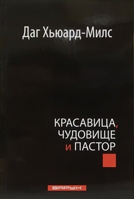Даг Хьюард-Милс. Красавица, чудовище и пастор By Dag Heward-Mills