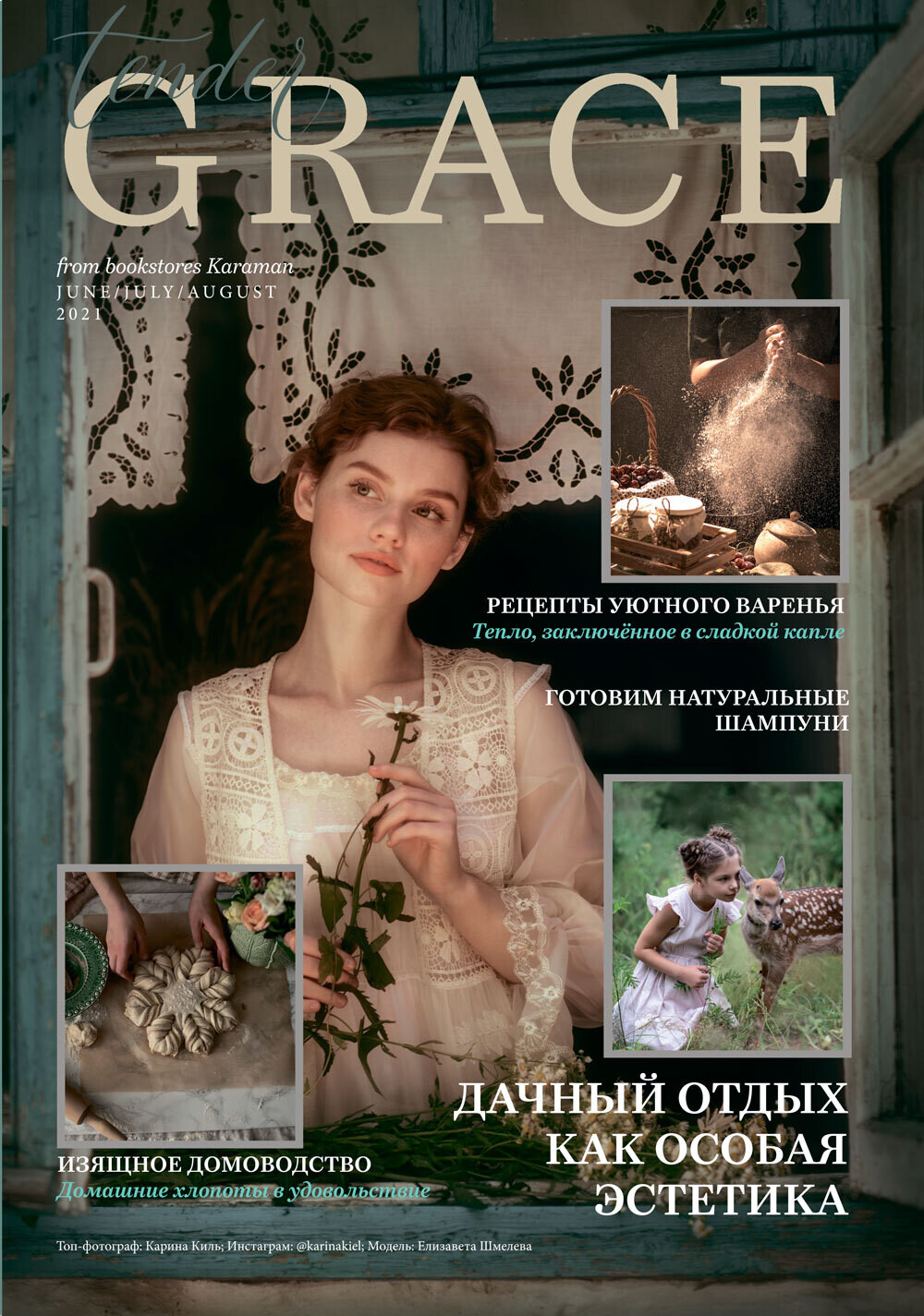 Юлианна Караман. Tender Grace (журнал) #3 - Июнь/Июль/Август 2021