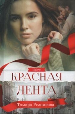 Тамара Резникова. Красная лента