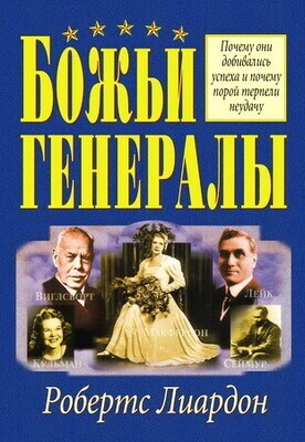 Робертс Лиардон. Божьи генералы - 1