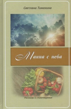 Светлана Тимохина. Манна с неба