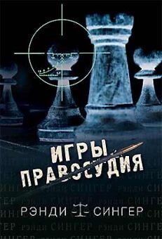 Рэнди Сингер. Игры правосудия.