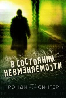 Рэнди Сингер. В состоянии невменяемости