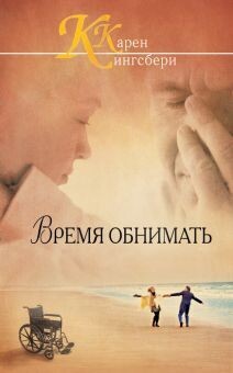 Кэрен Кингсбери. Время обнимать (Вечная любовь. Книга 2)