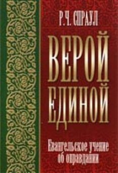 Спраул Роберт. Верой единой Alone with faith