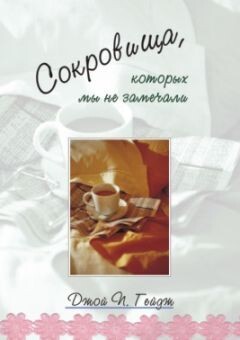 Сокровища, которых мы не замечали Treasures, which we have not seen