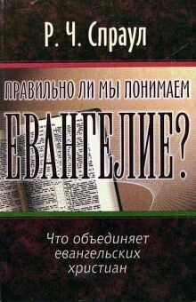 Спраул Роберт. Правильно ли мы понимаем Евангелие? Do we understand the gospel?