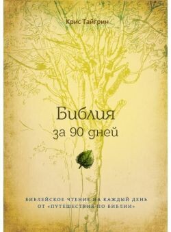 Библия за 90 дней