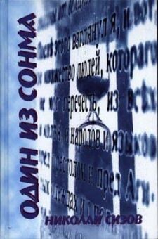 Николай Сизов.  Один из сонма
