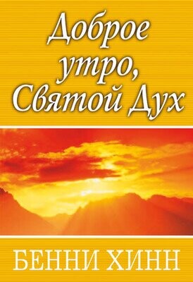 Бенни Хинн. Доброе утро, Святой Дух