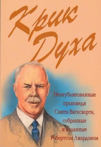 Робертс Лиардон. Крик Духа.