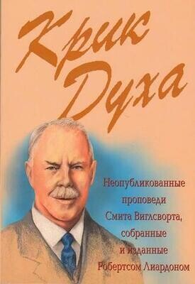 Робертс Лиардон. Крик Духа.