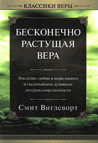 Смит Виглсворт. Бесконечно растущая вера.