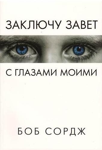 Боб Сордж. Заключу завет с глазами моими