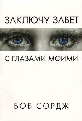 Боб Сордж. Заключу завет с глазами моими