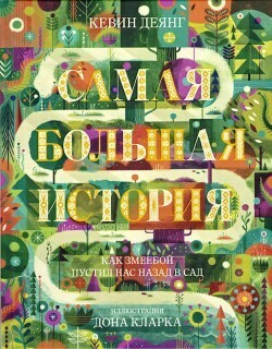Самая большая история. Красочно иллюстрированное издание. Большой формат.