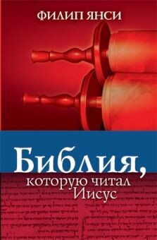 Филипп Янси. Филипп Янси. Библия, которую читал Иисус