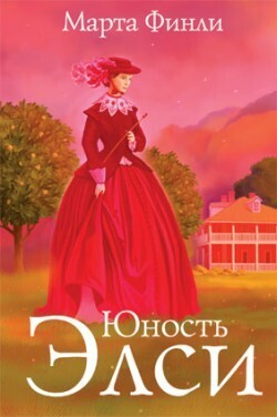 Марта Финли. Юность Элси Elsie&#39;s Girlhood by Martha Finley