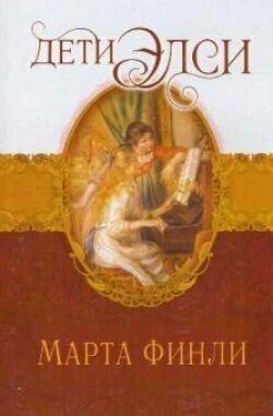 Марта Финли. Дети Элси. (Элси. Книга 6)