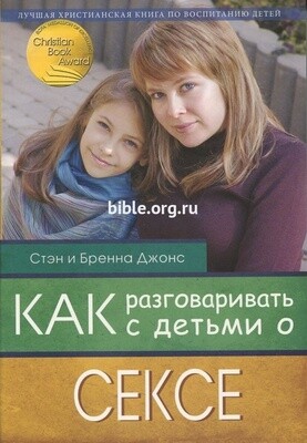 Как разговаривать с детьми о сексе