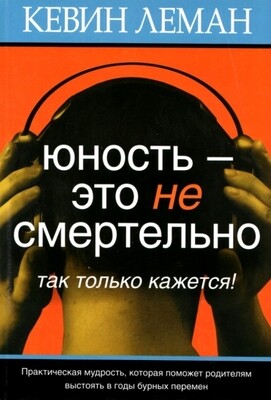 Юность - это не смертельно