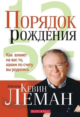 ПОРЯДОК РОЖДЕНИЯ
КАК НА ВАС ВЛИЯЕТ ТО, КАКИМ ПО СЧЕТУ ВЫ РОДИЛИСЬ