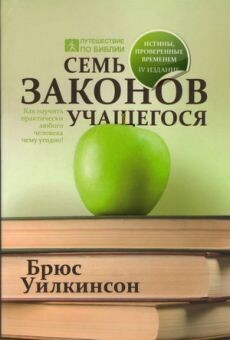 Семь законов учащегося Seven laws of a student