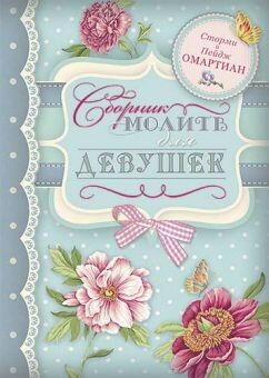 Сторми Омартиан. Сборник молитв для девушек