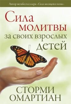 Сторми Омартиан. Сила молитвы за своих взрослых детей.