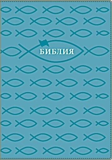 Библия. Большой формат.  Рыбки. Молния, серебряный обрез.