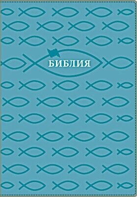Библия. Большой формат.  Рыбки. Молния, серебряный обрез.