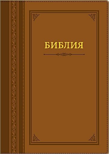 Библия. Большой формат.  Гармония (светло-коричневая).