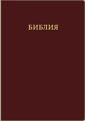 Библия. Большой формат.  (Коричневая). Молния, золотой обрез