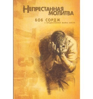 Боб Сордж. Непрестанная молитва