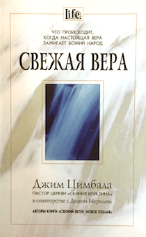 Джим Цимбала. СВЕЖАЯ ВЕРА. ЧТО ПРОИСХОДИТ, КОГДА НАСТОЯЩАЯ ВЕРА ЗАЖИГАЕТ БОЖИЙ НАРОД