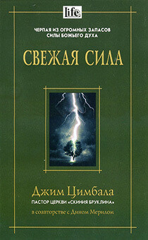 Джим Цимбала. СВЕЖАЯ СИЛА. ЧЕРПАЯ ИЗ ОГРОМНЫХ ЗАПАСОВ СИЛЫ БОЖЬЕГО ДУХА