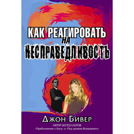Джон Бивер. Как реагировать на несправедливость