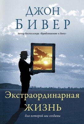 Джон Бивер. Экстраординарная жизнь. Для которой мы созданы