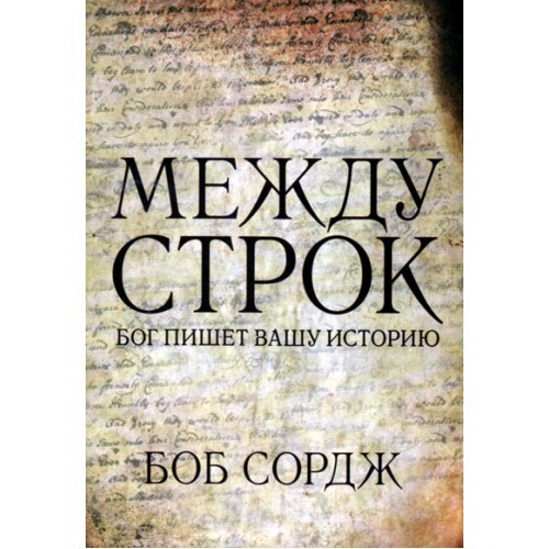Боб Сордж. Между строк, Бог пишет вашу историю