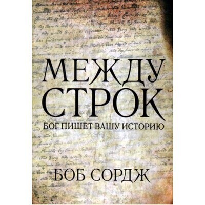 Боб Сордж. Между строк, Бог пишет вашу историю