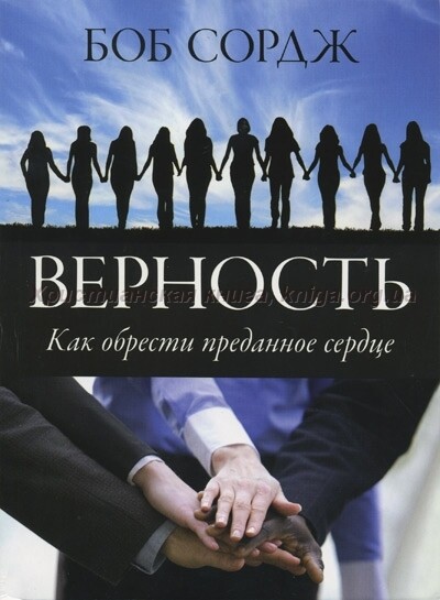 Боб Сордж. Верность. Как обрести преданное сердце