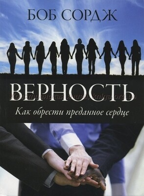 Боб Сордж. Верность. Как обрести преданное сердце
