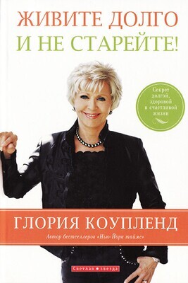 Глория Коупленд. Живите долго и не старейте