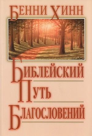 Бенни Хинн. Библейский путь благословений