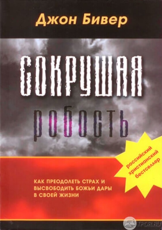 Джон Бивер. Сокрушая робость. Как преодолеть страх и высвободить Божьи дары в своей жизни
